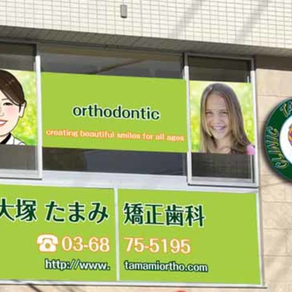 巣鴨や池袋、文京区や板橋区付近で矯正医をお探しなら大塚たまみ矯正歯科へ